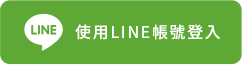 LINE 登入
